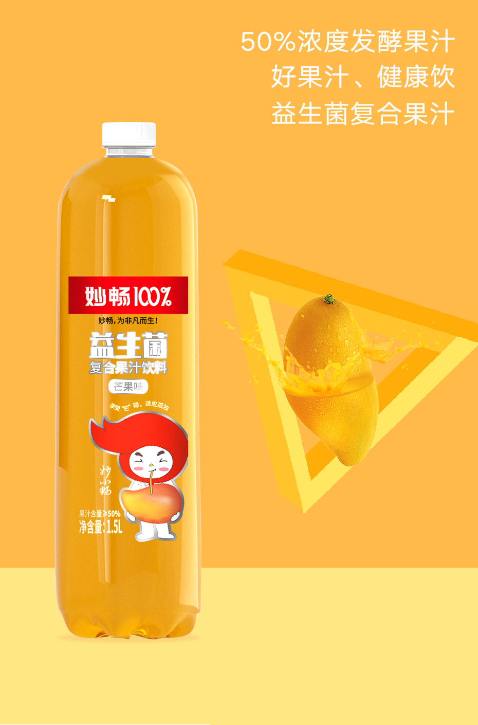 益生菌复合芒果味果汁饮料（1.5）